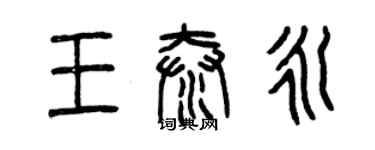 曾慶福王泰永篆書個性簽名怎么寫