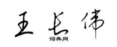 梁錦英王長偉草書個性簽名怎么寫