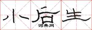駱恆光小後生隸書怎么寫