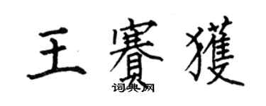 何伯昌王賽獲楷書個性簽名怎么寫