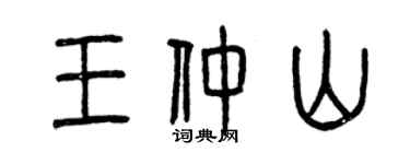 曾慶福王仲山篆書個性簽名怎么寫