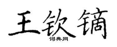 丁謙王欽鏑楷書個性簽名怎么寫