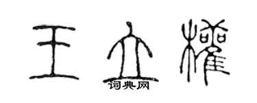 陳聲遠王立權篆書個性簽名怎么寫