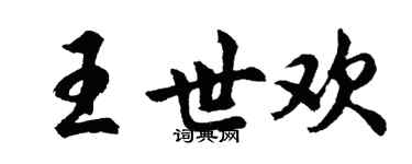 胡問遂王世歡行書個性簽名怎么寫