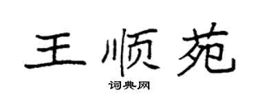 袁強王順苑楷書個性簽名怎么寫
