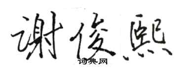 駱恆光謝俊熙行書個性簽名怎么寫