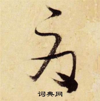 張瑞圖在千字文中寫的夏