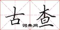 田英章古查楷書怎么寫