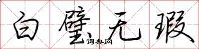 荊霄鵬白璧無瑕行書怎么寫