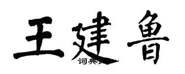 翁闓運王建魯楷書個性簽名怎么寫