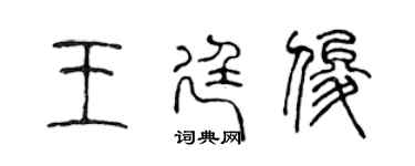 陳聲遠王廷俊篆書個性簽名怎么寫