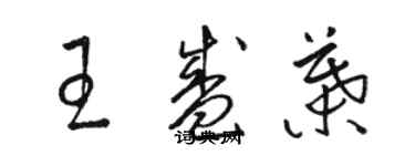 駱恆光王盛葉草書個性簽名怎么寫