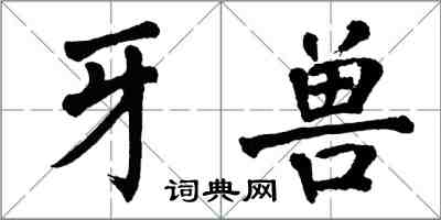 翁闓運牙獸楷書怎么寫