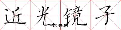 黃華生近光鏡子楷書怎么寫