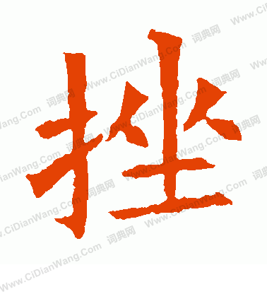 寫的蘇孝慈墓誌