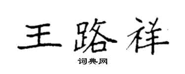袁強王路祥楷書個性簽名怎么寫