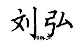 丁謙劉弘楷書個性簽名怎么寫
