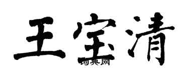 翁闓運王寶清楷書個性簽名怎么寫