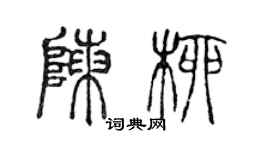 陳聲遠陳柳篆書個性簽名怎么寫