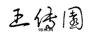 曾慶福王傳園草書個性簽名怎么寫