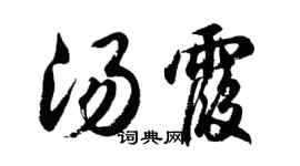 胡問遂湯霞行書個性簽名怎么寫