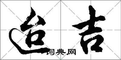 胡問遂迨吉行書怎么寫