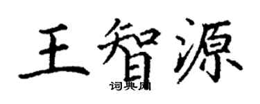 丁謙王智源楷書個性簽名怎么寫