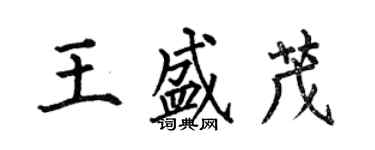 何伯昌王盛茂楷書個性簽名怎么寫