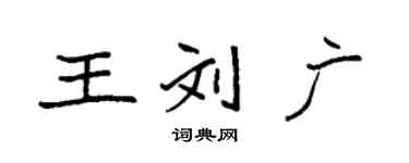 袁強王劉廣楷書個性簽名怎么寫