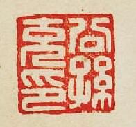 “公孫充印”篆刻印章