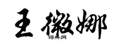 胡問遂王微娜行書個性簽名怎么寫
