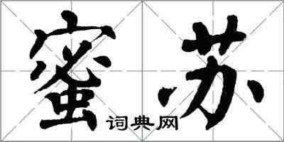 翁闓運蜜蘇楷書怎么寫