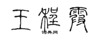 陳聲遠王程霞篆書個性簽名怎么寫