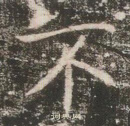 高湛墓誌寫的不