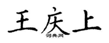 丁謙王慶上楷書個性簽名怎么寫