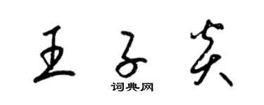 梁錦英王子炎草書個性簽名怎么寫