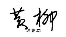 朱錫榮黃柳草書個性簽名怎么寫