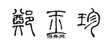 陳聲遠鄭玉珍篆書個性簽名怎么寫