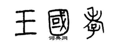 曾慶福王國孝篆書個性簽名怎么寫