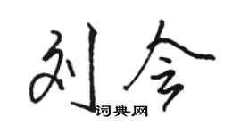 駱恆光劉會行書個性簽名怎么寫
