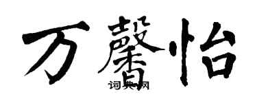 翁闓運萬馨怡楷書個性簽名怎么寫