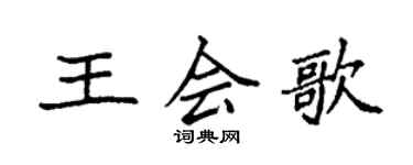 袁強王會歌楷書個性簽名怎么寫