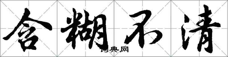 胡問遂含糊不清行書怎么寫