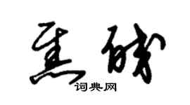 朱錫榮焦皎草書個性簽名怎么寫