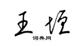 梁錦英王垣草書個性簽名怎么寫