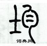 歷培堅寫的硬筆篆書均