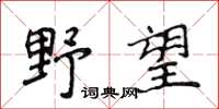 侯登峰野望楷書怎么寫