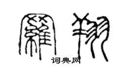 陳聲遠羅翔篆書個性簽名怎么寫