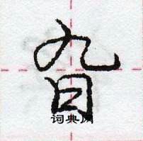 龐中華寫的硬筆行書旮