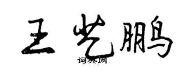 曾慶福王藝鵬行書個性簽名怎么寫